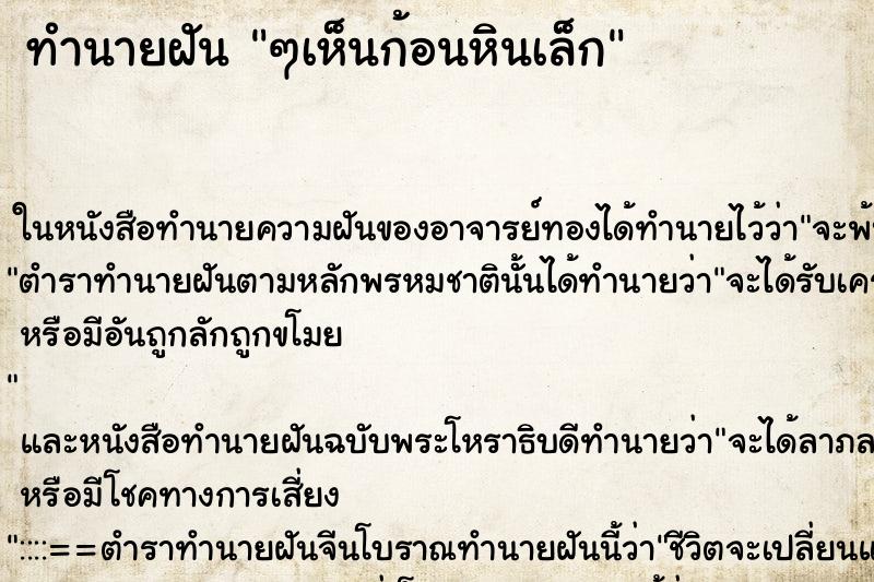 ทำนายฝัน ๆเห็นก้อนหินเล็ก