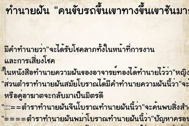 ทำนายฝันทำนายฝันคนขับรถขึ้นเขาทางขึ้นเขาชันมากขึ้นได้