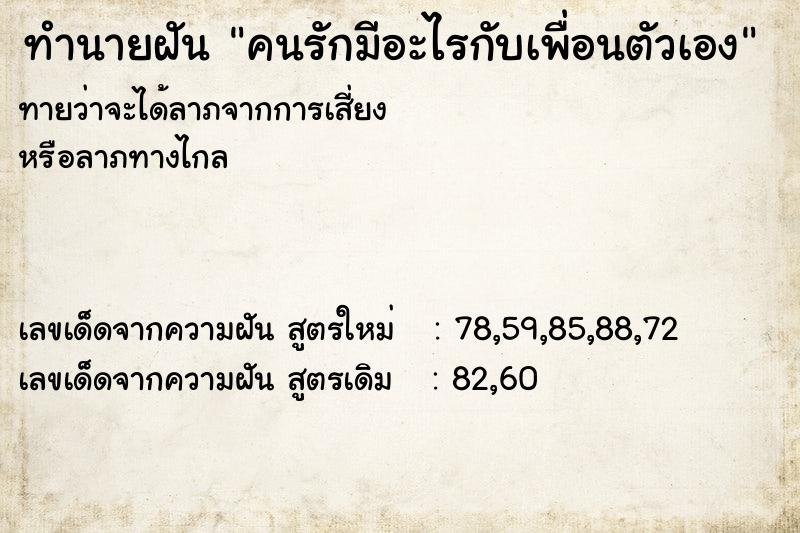 ทำนายฝันทำนายฝันคนรักมีอะไรกับเพื่อนตัวเอง