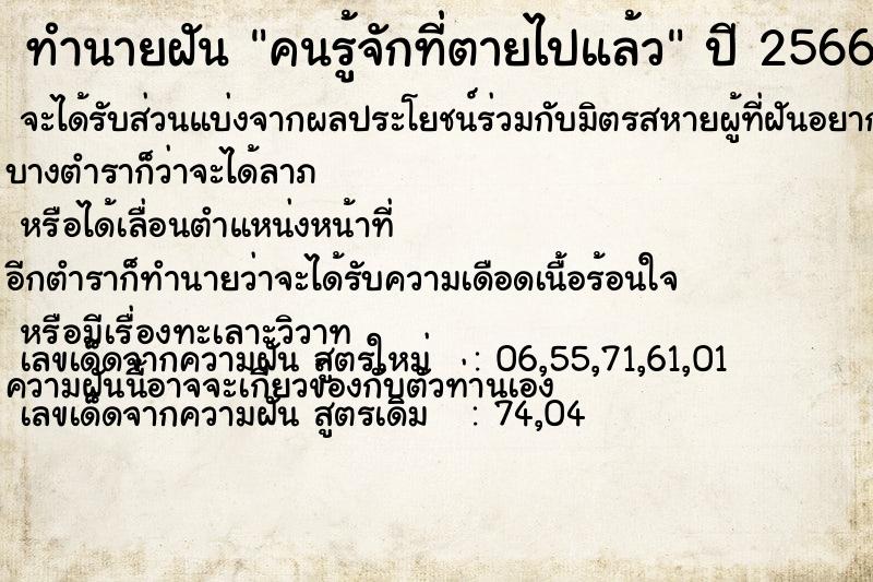 ทำนายฝัน คนรู้จักที่ตายไปแล้ว ทำนายฝัน คนรู้จักที่ตายไปแล้ว