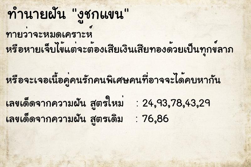 ทำนายฝันทำนายฝันงูชกแขน