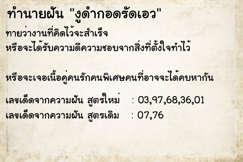 ทำนายฝันทำนายฝันงูดำกอดรัดเอว