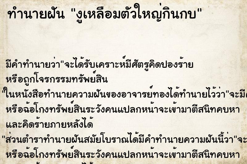 ทำนายฝันงูเหลือมตัวใหญ่กินกบ ทำนายฝันทำนายฝันงูเหลือมตัวใหญ่กินกบ