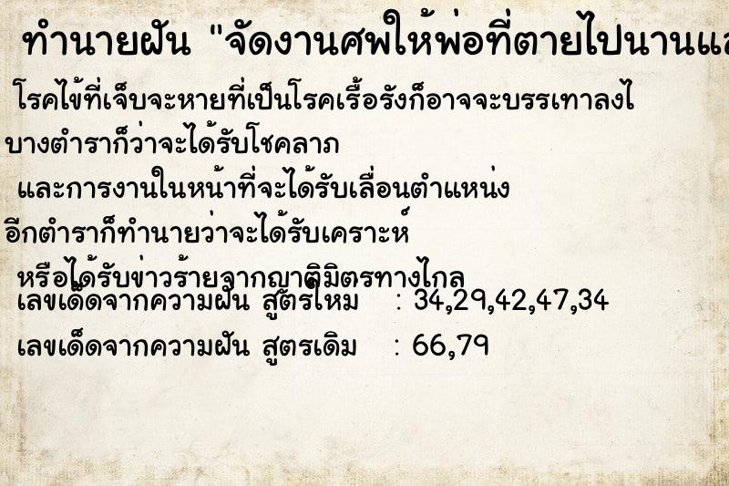 ทำนายฝัน จัดงานศพให้พ่อที่ตายไปนานแล้วแม่นๆ ฟรี ด้วยตำราหนังสือทำนายฝันโบราณ ทำนายฝันจัดงานศพให้พ่อที่ตายไปนานแล้ว