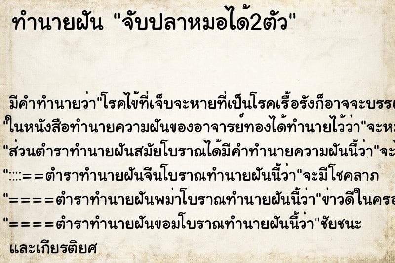 ทำนายฝัน จับปลาหมอได้2ตัว ทำนายฝัน จับปลาหมอได้2ตัว