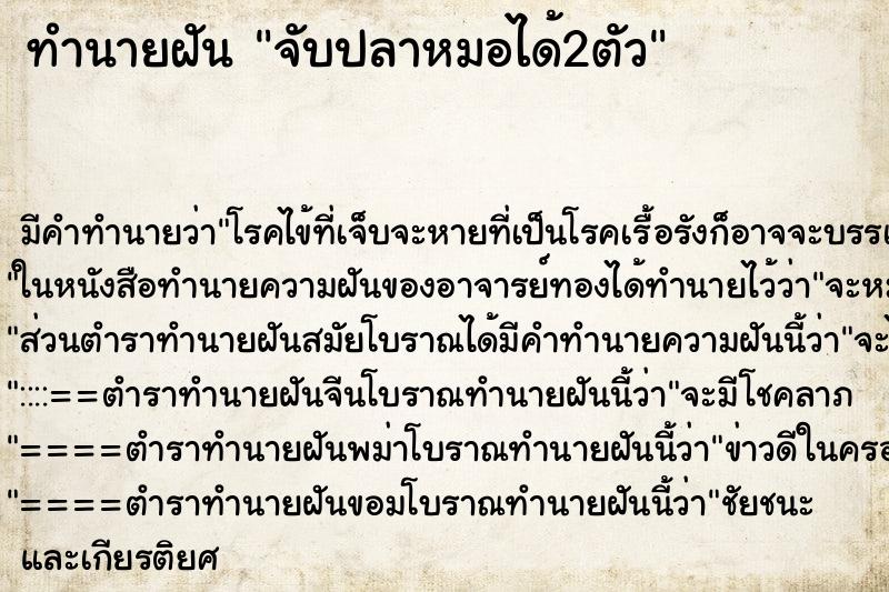 ทำนายฝัน จับปลาหมอได้2ตัว ตำราโบราณ แม่นที่สุดในโลก