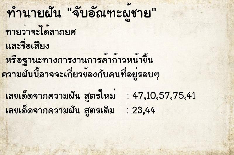 ทำนายฝันทำนายฝันจับอัณฑะผู้ชาย