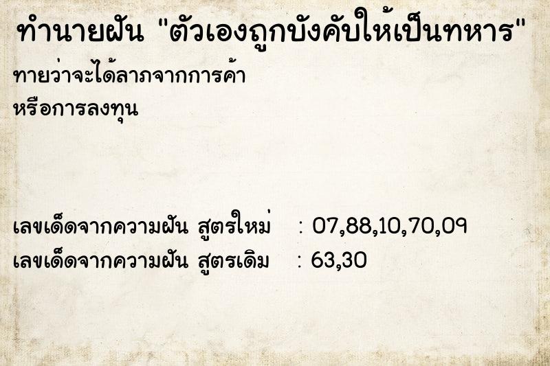 ทำนายฝันทำนายฝันตัวเองถูกบังคับให้เป็นทหาร