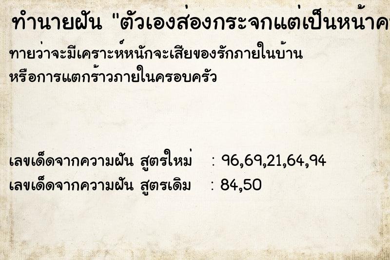 ทำนายฝันตัวเองส่องกระจกแต่เป็นหน้าคนอื่น ทำนายฝันทำนายฝันตัวเองส่องกระจกแต่เป็นหน้าคนอื่น