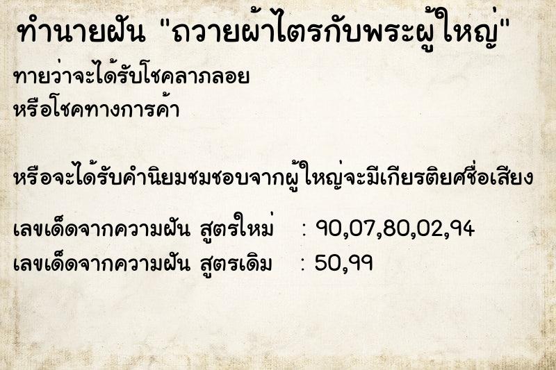 ทำนายฝัน ถวายผ้าไตรกับพระผู้ใหญ่ ทำนายฝัน ถวายผ้าไตรกับพระผู้ใหญ่