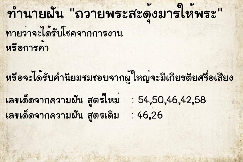 ทำนายฝันถวายพระสะดุ้งมารให้พระ ทำนายฝันทำนายฝันถวายพระสะดุ้งมารให้พระ