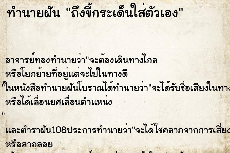 ทำนายฝันถึงขี้กระเด็นใส่ตัวเอง ทำนายฝันทำนายฝันถึงขี้กระเด็นใส่ตัวเอง