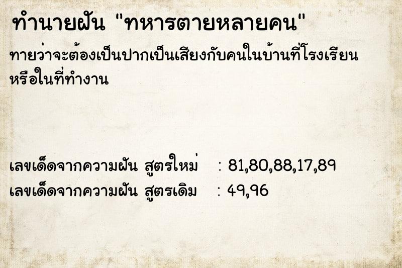 ทำนายฝันทหารตายหลายคน ทำนายฝันทำนายฝันทหารตายหลายคน