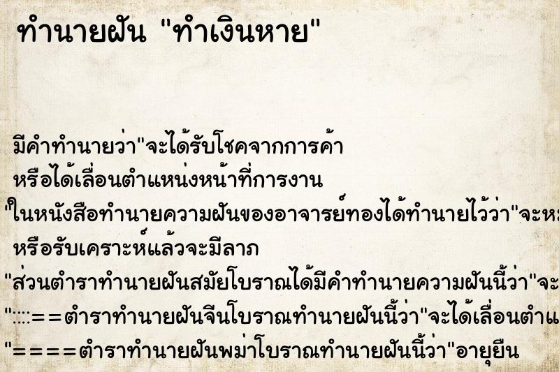 ทำนายฝันทำเงินหาย ทำนายฝันทำนายฝันทำเงินหาย