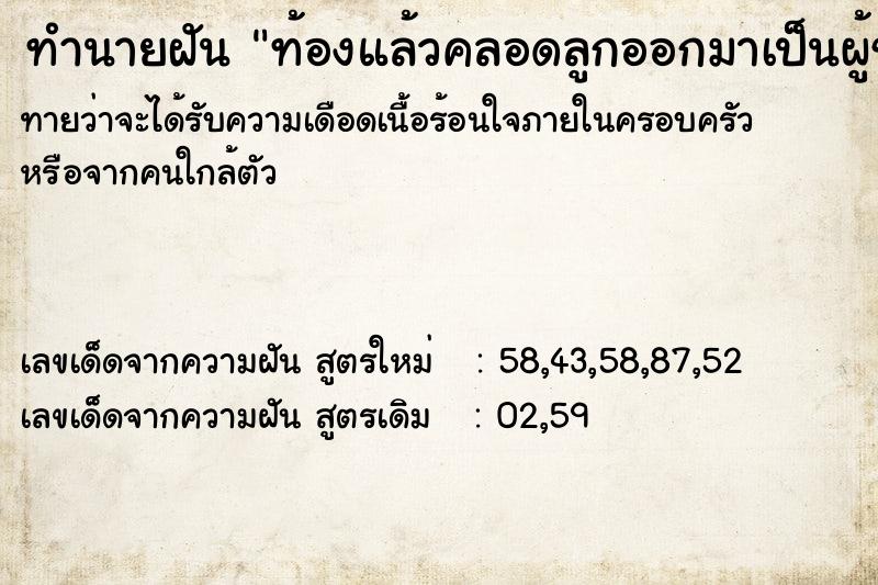 ทำนายฝันท้องแล้วคลอดลูกออกมาเป็นผู้ชาย ทำนายฝันทำนายฝันท้องแล้วคลอดลูกออกมาเป็นผู้ชาย