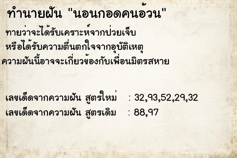 ทำนายฝันทำนายฝันนอนกอดคนอ้วน