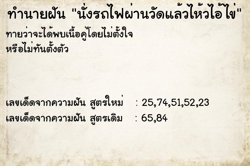 ทำนายฝันนั่งรถไฟผ่านวัดแล้วไห้วไอ้ไข่ ทำนายฝันทำนายฝันนั่งรถไฟผ่านวัดแล้วไห้วไอ้ไข่