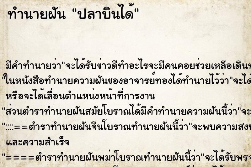 ทำนายฝันปลาบินได้ ทำนายฝันทำนายฝันปลาบินได้