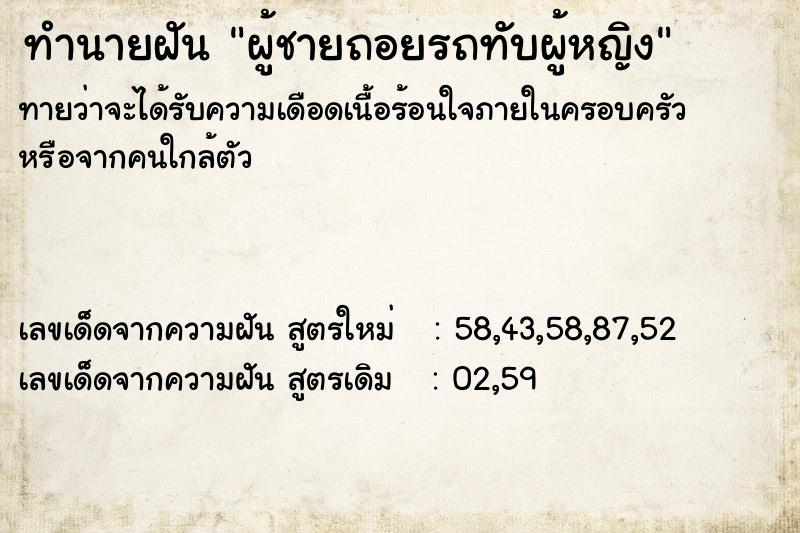 ทำนายฝันทำนายฝันผู้ชายถอยรถทับผู้หญิง