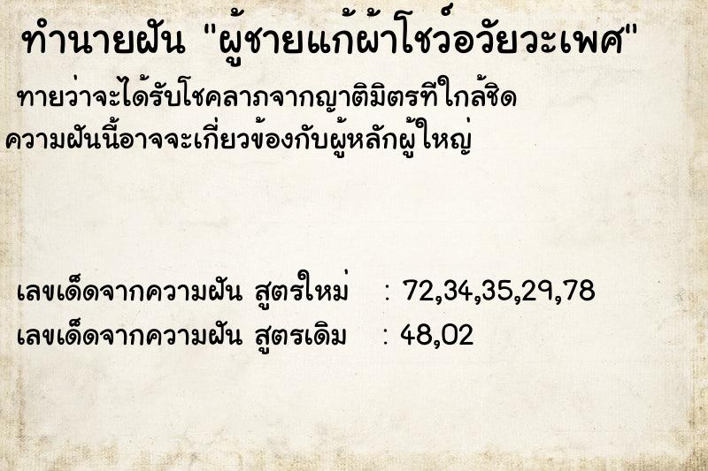 ทำนายฝัน ผู้ชายแก้ผ้าโชว์อวัยวะเพศ ทำนายฝัน ผู้ชายแก้ผ้าโชว์อวัยวะเพศ