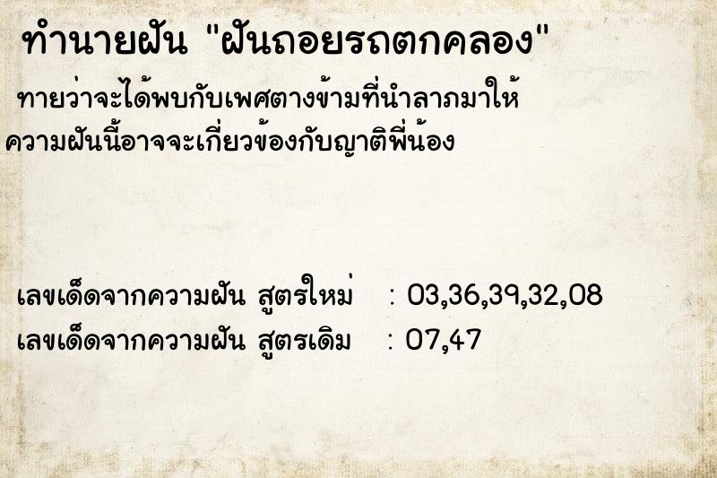 ทำนายฝันฝันถอยรถตกคลอง ทำนายฝันทำนายฝันฝันถอยรถตกคลอง