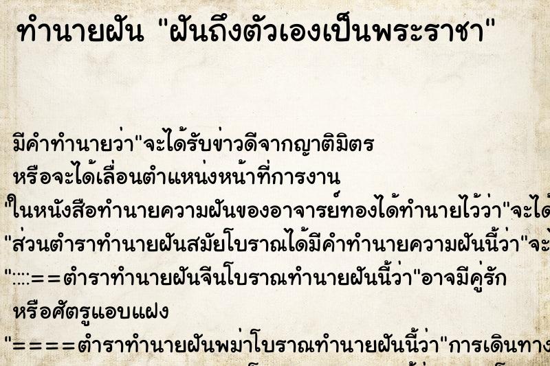 ทำนายฝันทำนายฝันฝันถึงตัวเองเป็นพระราชา