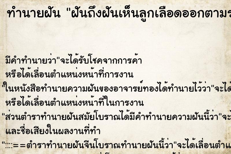 ทำนายฝันทำนายฝันฝันถึงฝันเห็นลูกเลือดออกตามร่าง