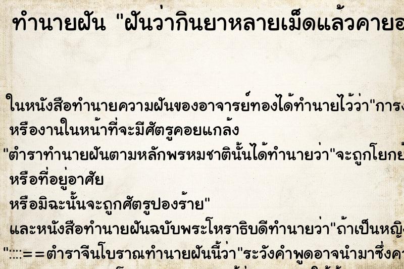 ทำนายฝันทำนายฝันฝันว่ากินยาหลายเม็ดแล้วคายออกมา