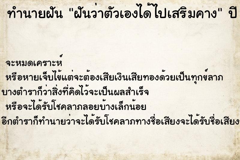 ทำนายฝันฝันว่าตัวเองได้ไปเสริมคาง ทำนายฝันทำนายฝันฝันว่าตัวเองได้ไปเสริมคาง