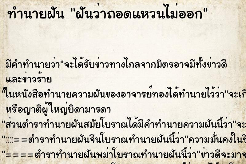 ทำนายฝัน ฝันว่าถอดแหวนไม่ออก ทำนายฝัน ฝันว่าถอดแหวนไม่ออก