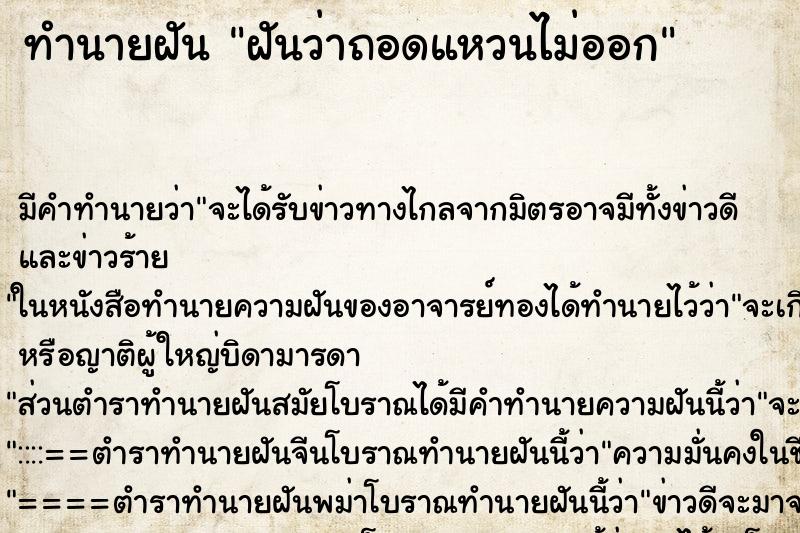 ทำนายฝัน ฝันว่าถอดแหวนไม่ออก ตำราโบราณ แม่นที่สุดในโลก