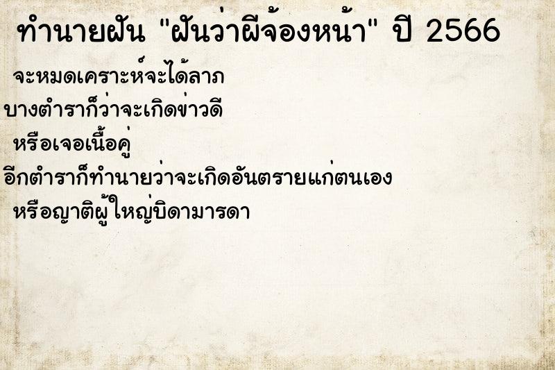 ทำนายฝันทำนายฝันฝันว่าผีจ้องหน้า