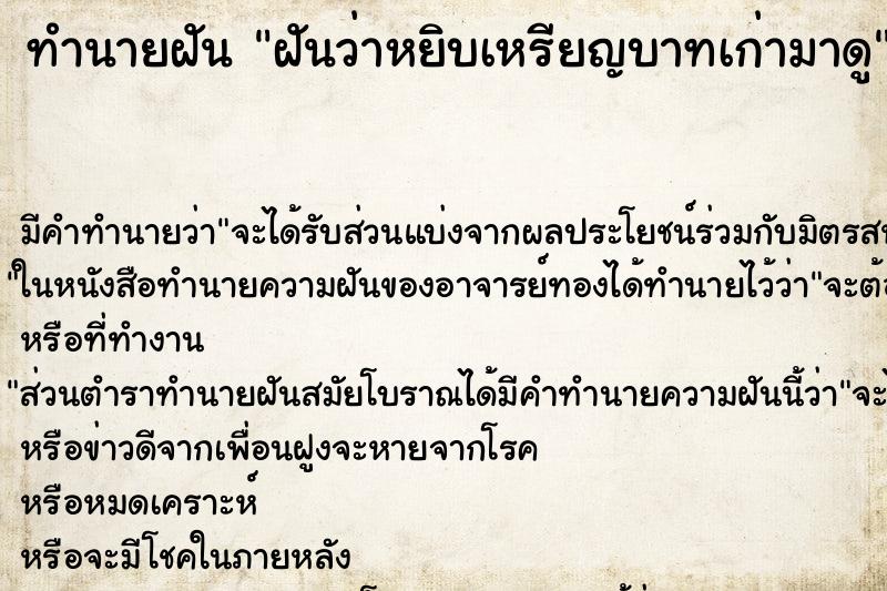 ทำนายฝันฝันว่าหยิบเหรียญบาทเก่ามาดู ทำนายฝันทำนายฝันฝันว่าหยิบเหรียญบาทเก่ามาดู