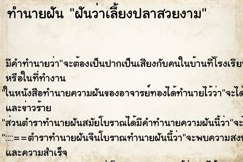ทำนายฝัน ฝันว่าเลี้ยงปลาสวยงาม ทำนายฝัน ฝันว่าเลี้ยงปลาสวยงาม