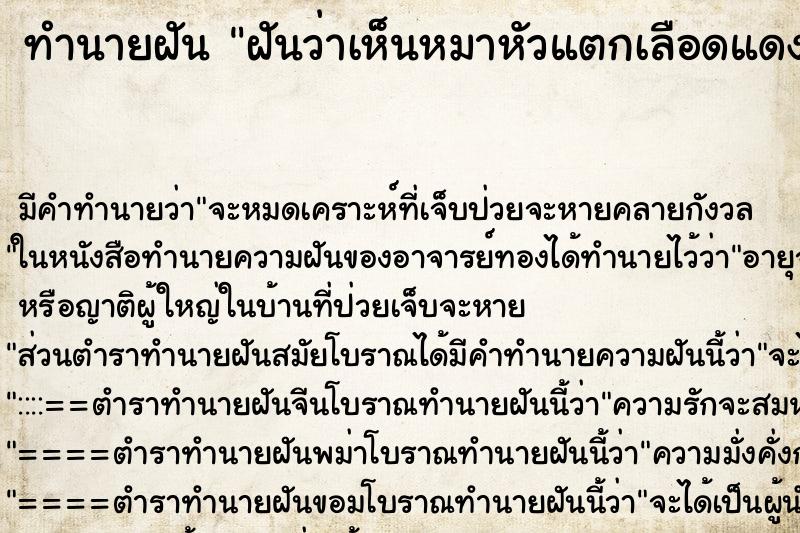 ทำนายฝันทำนายฝันฝันว่าเห็นหมาหัวแตกเลือดแดงเต็มตัวเลย