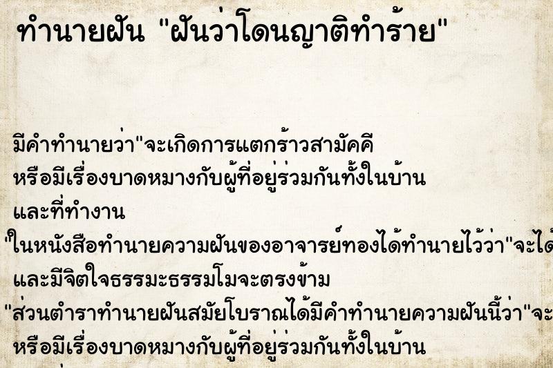 ทำนายฝัน ฝันว่าโดนญาติทำร้าย ทำนายฝัน ฝันว่าโดนญาติทำร้าย