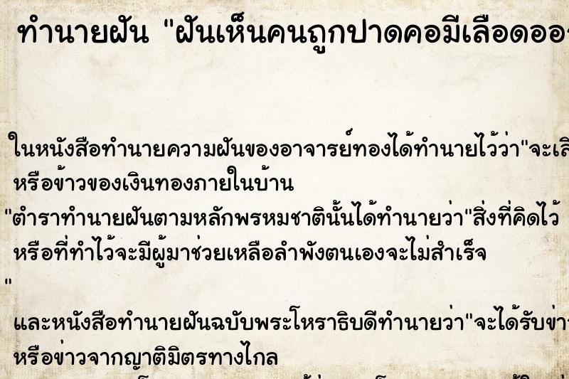 ทำนายฝันทำนายฝันฝันเห็นคนถูกปาดคอมีเลือดออก