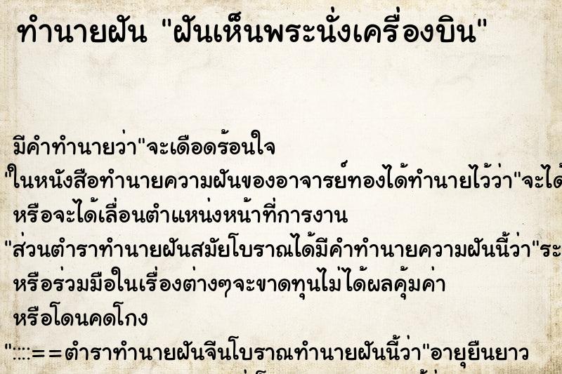 ทำนายฝันทำนายฝันฝันเห็นพระนั่งเครื่องบิน
