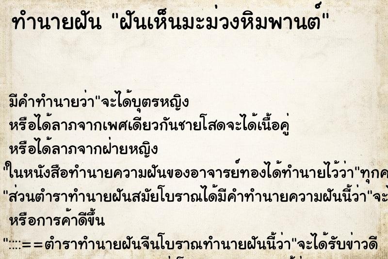 ทำนายฝัน ฝันเห็นมะม่วงหิมพานต์ ทำนายฝัน ฝันเห็นมะม่วงหิมพานต์