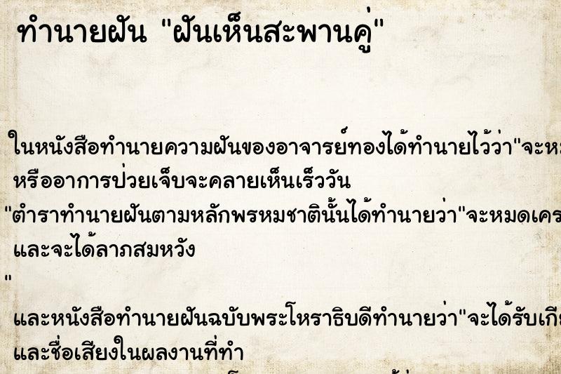 ทำนายฝันฝันเห็นสะพานคู่ ทำนายฝันทำนายฝันฝันเห็นสะพานคู่