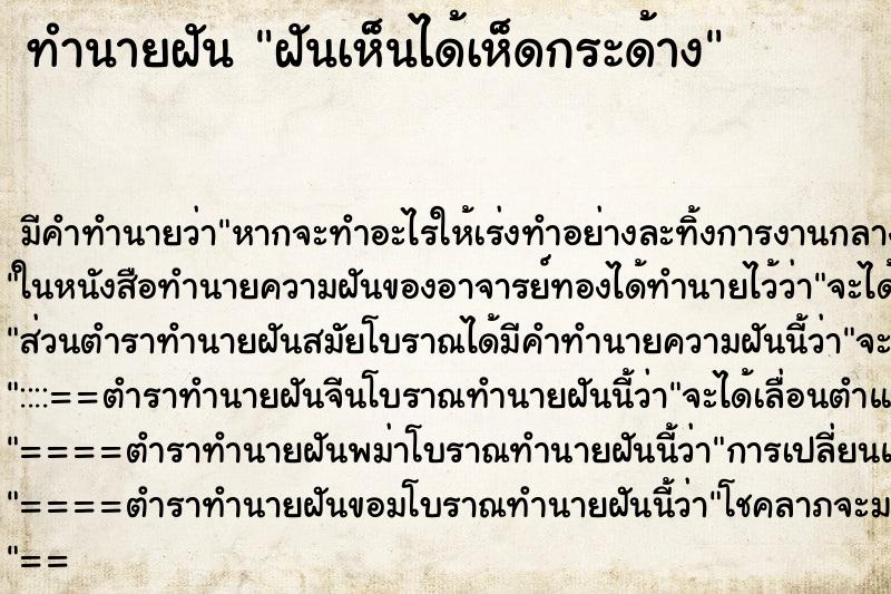 ทำนายฝัน ฝันเห็นได้เห็ดกระด้าง