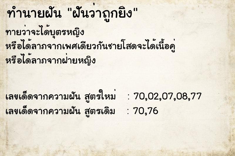 ทำนายฝัน ฝัััันว่าถูกยิง ทำนายฝัน ฝัััันว่าถูกยิง