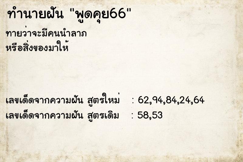 ทำนายฝันทำนายฝันพูดคุย66