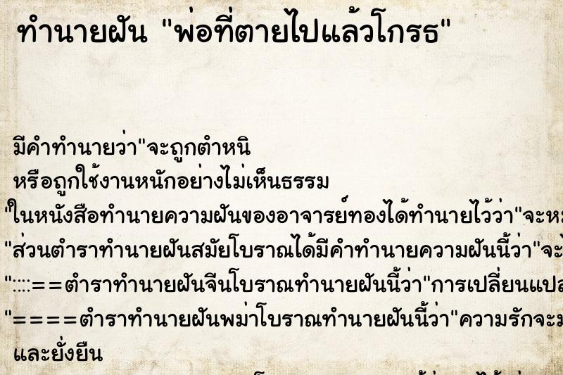 ทำนายฝันทำนายฝันพ่อที่ตายไปแล้วโกรธ