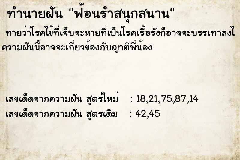 ทำนายฝันฟ้อนรำสนุกสนาน ทำนายฝันทำนายฝันฟ้อนรำสนุกสนาน