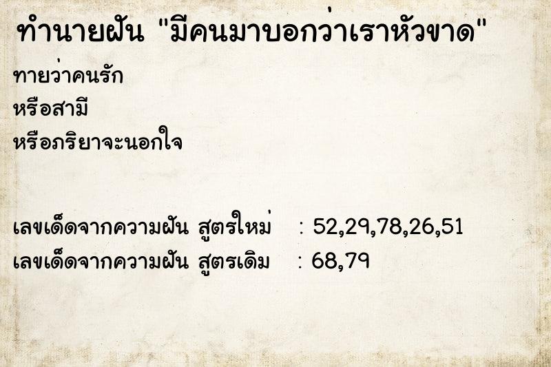 ทำนายฝัน มีคนมาบอกว่าเราหัวขาด