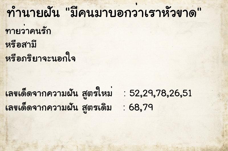 ทำนายฝัน มีคนมาบอกว่าเราหัวขาด ตำราโบราณ แม่นที่สุดในโลก