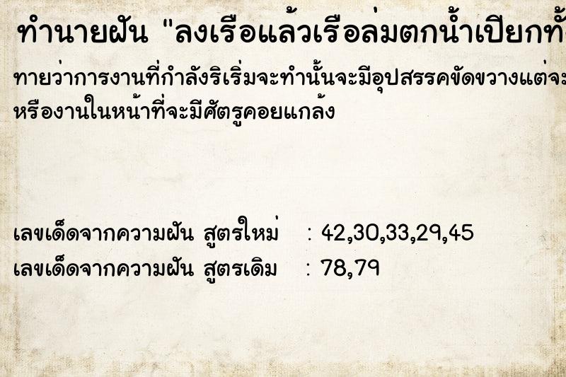 ทำนายฝัน ลงเรือแล้วเรือล่มตกน้ำเปียกทั้งตัว ทำนายฝัน ลงเรือแล้วเรือล่มตกน้ำเปียกทั้งตัว