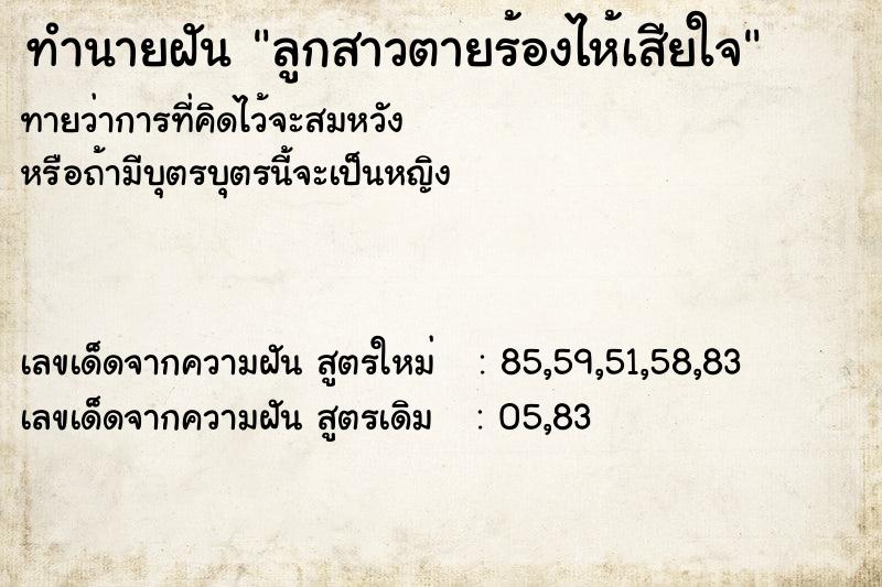ทำนายฝันทำนายฝันลูกสาวตายร้องไห้เสียใจ