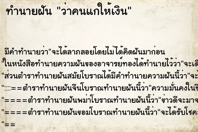 ทำนายฝัน ว่าคนแกให้เงิน ทำนายฝัน ว่าคนแกให้เงิน